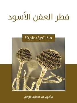 تحميل كتاب فطر العفن الأسود PDF للمؤلف مأمون عبد اللطيف الرحال