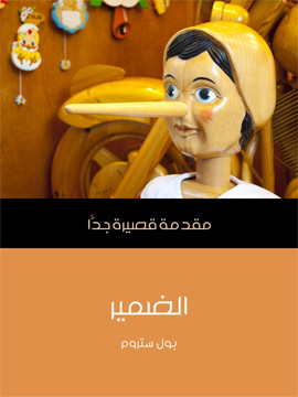 تحميل كتاب الضمير: مقدمة قصيرة جدًّا PDF للمؤلف بول ستروم