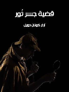 تحميل كتاب قضية جسر ثور PDF للمؤلف آرثر كونان دويل