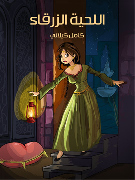 تحميل كتاب اللّحيَة الزَّرْقَاء PDF للمؤلف كامل كيلاني