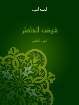 تحميل كتاب فيض الخاطر (الجزء العاشر) PDF للمؤلف أحمد أمين