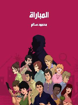 تحميل كتاب المباراة PDF للمؤلف محمود سالم
