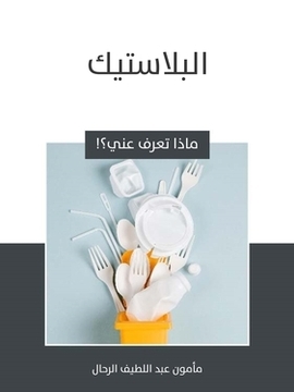 تحميل كتاب البلاستيك PDF للمؤلف مأمون عبد اللطيف الرحال