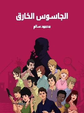 تحميل كتاب الجاسوس الخارق PDF للمؤلف محمود سالم