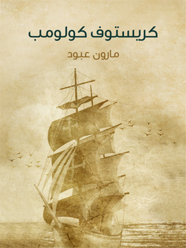 تحميل كتاب كريستوف كولومب PDF للمؤلف مارون عبود