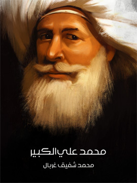 تحميل كتاب محمد علي الكبير PDF للمؤلف محمد شفيق غربال