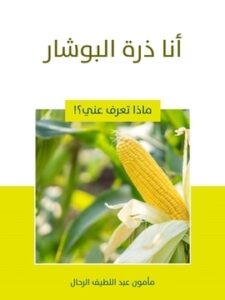 أنا ذرة البوشار