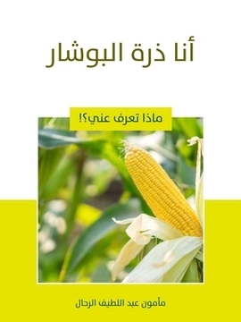 تحميل كتاب أنا ذرة البوشار PDF للمؤلف مأمون عبد اللطيف الرحال