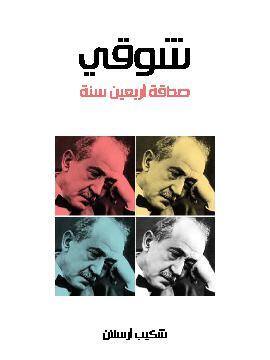 تحميل كتاب الفكر العربي وسوسيولوجيا الفشل PDF للمؤلف شوقي جلال