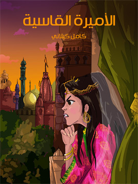 تحميل كتاب الأميرة القاسيَة PDF للمؤلف كامل كيلاني