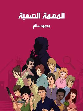 تحميل كتاب المهمة الصعبة PDF للمؤلف محمود سالم