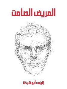 المريض الصامت