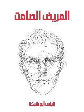 تحميل كتاب المريض الصامت PDF للمؤلف إلياس أبو شبكة