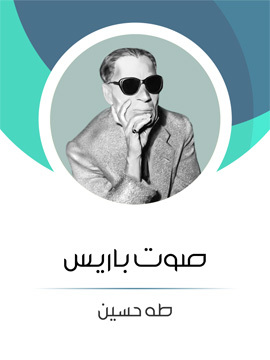 تحميل كتاب الفتنة الكبرى (الجزء الثاني): علي وبنوه PDF للمؤلف طه حسين