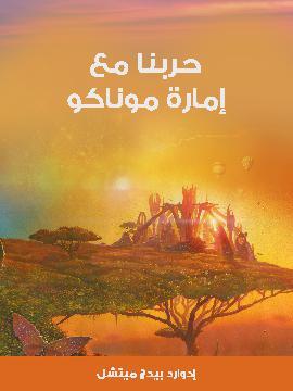 تحميل كتاب حربنا مع إمارة موناكو PDF للمؤلف إدوارد بيدج ميتشل
