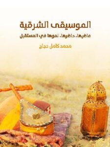 الموسيقى الشرقية: ماضيها، حاضرها، نموها في المستقبل