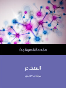 فيزياء الجسيمات: مقدمة قصيرة جدًّا