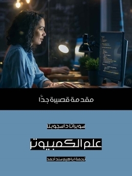 تحميل كتاب علم الكمبيوتر: مقدمة قصيرة جدًّا PDF للمؤلف سوبراتا داسجوبتا