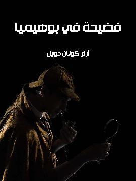 تحميل كتاب فضيحة في بوهيميا PDF للمؤلف آرثر كونان دويل