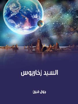 تحميل كتاب السيد زخاريوس PDF للمؤلف جول فيرن