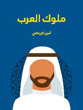 تحميل كتاب ملوك العرب PDF للمؤلف أمين الريحاني