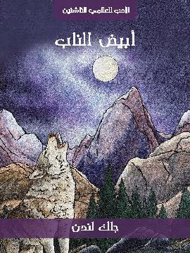 تحميل كتاب أبيض الناب PDF للمؤلف جاك لندن