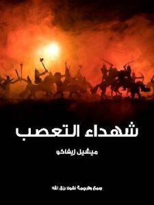 شهداء التعصب: رواية تاريخية وقعت أكثر حوادثها في فرنسا على عهد فرنسوا الثاني ملك فرنسا المتوفى سنة ١٥٦٠م
