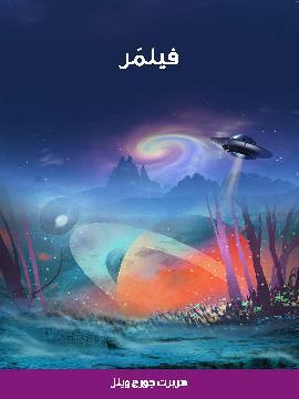 تحميل كتاب فيلمَر PDF للمؤلف هربرت جورج ويلز