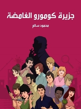 تحميل كتاب جزيرة كومورو الغامضة PDF للمؤلف محمود سالم