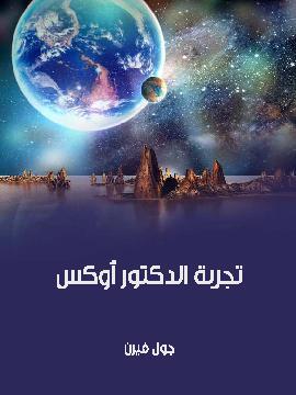 تحميل كتاب تجربة الدكتور أوكس PDF للمؤلف جول فيرن