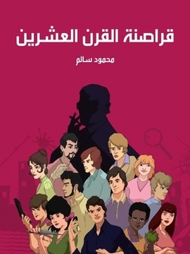 تحميل كتاب قراصنة القرن العشرين PDF للمؤلف محمود سالم