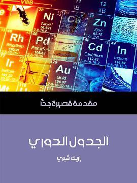 تحميل كتاب الجدول الدوري: مقدمة قصيرة جدًّا PDF للمؤلف إريك شيري