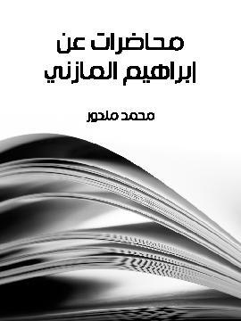 تحميل كتاب محاضرات عن إبراهيم المازني PDF للمؤلف محمد مندور
