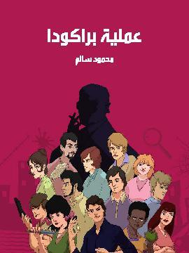 تحميل كتاب عملية براكودا PDF للمؤلف محمود سالم