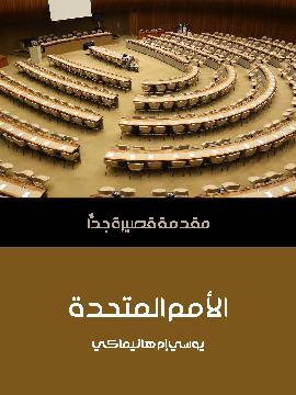 تحميل كتاب الأمم المتحدة: مقدمة قصيرة جدًّا PDF للمؤلف يوسي إم هانيماكي