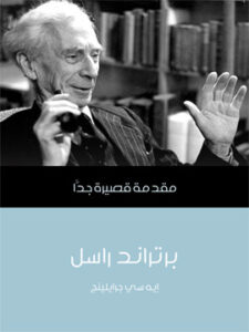 برتراند راسل: مقدمة قصيرة جدًّا