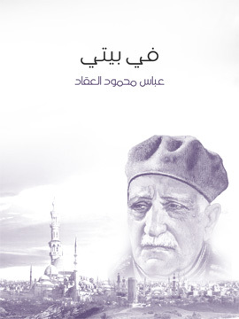 تحميل كتاب فاطمة الزهراء والفاطميون PDF للمؤلف عباس محمود العقاد