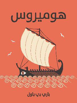 تحميل كتاب هوميروس PDF للمؤلف باري بي باول