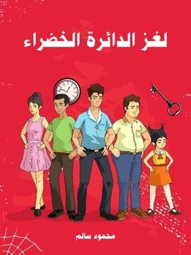 تحميل كتاب لغز الدائرة الخضراء PDF للمؤلف محمود سالم
