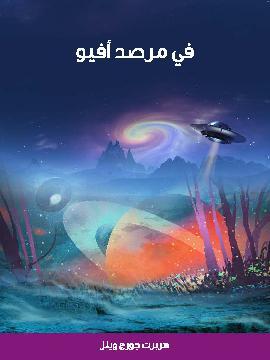 تحميل كتاب في مرصد أفيو PDF للمؤلف هربرت جورج ويلز
