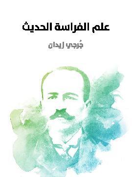 تحميل كتاب علم الفراسة الحديث PDF للمؤلف جرجي زيدان