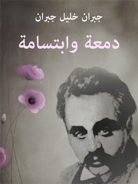 تحميل كتاب دمعة وابتسامة PDF للمؤلف جبران خليل جبران