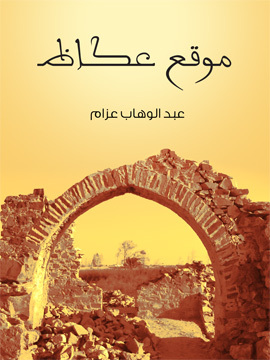 تحميل كتاب التصوف وفريد الدين العطار PDF للمؤلف عبد الوهاب عزام