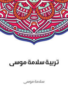 تربية سلامة موسى