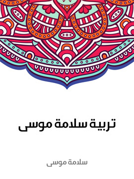 تحميل كتاب تربية سلامة موسى PDF للمؤلف سلامة موسى