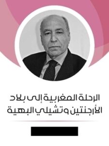 الرحلة المغربية إلى بلاد الأرجنتين وتشيلي البهية