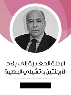 تحميل كتاب الرحلة المغربية إلى بلاد الأرجنتين وتشيلي البهية PDF للمؤلف أحمد المديني