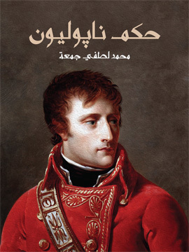 تحميل كتاب حكم ناپوليون PDF للمؤلف محمد لطفي جمعة
