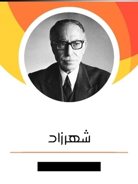 تحميل كتاب شهرزاد PDF للمؤلف توفيق الحكيم