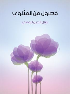 تحميل كتاب فصول من المثنوي PDF للمؤلف جلال الدين الرومي